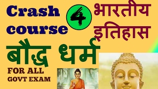 बौद्ध धर्मभारत का इतिहास  Buddhism  Indian History in Hindi  SSCCLATIASRailwaysCDSNDA [upl. by Towill]