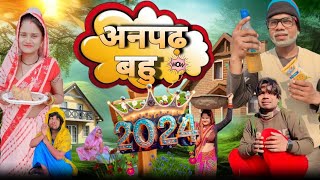 anpadh Bahu  comedy video  dehati comedy  comedy new 2024 [upl. by Ahtelat264]