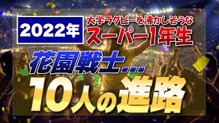 2022年大学ラグビー沸かせそうなスーパー1年生って？ 花園戦士10名の進路【進路企画第1弾】＜訂正＞ ×高本とむ ○高本幹也 [upl. by Eggleston]