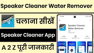 Speaker Cleaner Water Remover App Kaise Use Kare  How To Use Speaker Cleaner Water Remover App [upl. by Ellenid653]