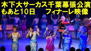 木下大サーカス千葉幕張公演22金）13時公演フィナーレ演者勢揃い イオン幕張新都心アクティヴモール前特設会場 [upl. by Sidman]