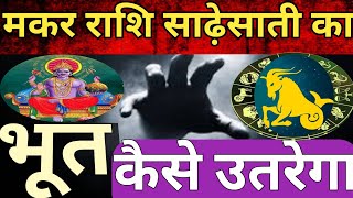 मकर राशि साढ़ेसाती का भूत कैसे उतरेगा SadhesatiCapricorn [upl. by Weiler]