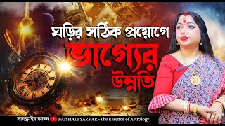 ঘড়ির সঠিক প্রয়োগে ভাগ্যের উন্নতি I Astrologer Baishali Sarkar I 2024 [upl. by Hein667]