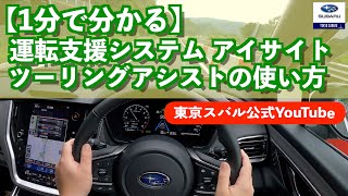 【1分で分かる】運転支援システム・アイサイト「ツーリングアシストの使い方！」をドライバー視点で解説！ [upl. by Ergener]