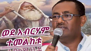 ዲያቆን ብርሃኑ አድማስ ወደ አብርሃም ተመልከቱ DEACON BIRHANU ADMAS SIBKET [upl. by Erdna]