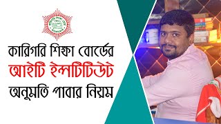 বাংলাদেশ কারিগরি শিক্ষা বোর্ডের অনুমতি পাবার নিয়ম  BTEB Affiliation Rules  Lemunuzzaman [upl. by Imef71]