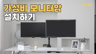 모니터암 설치 방법 가성비 듀얼 모니터암 ZP02 [upl. by Netti265]