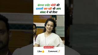 Kangana Raunt feiry speech in Parliament  Modi  AAP  UP election  shorts kanganaranaut modi [upl. by Heron481]