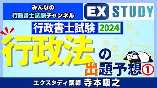 〈行政書士試験2024 行政法の出題予想①〉～みんなの行政書士試験チャンネルvol62～ [upl. by Laehcym577]