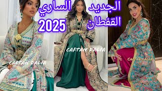 جديد القفطان المغربي 2025 🇲🇦 اخر مكاين🔥 موديلات راقية لصاحبات الذوق الرفيع caftan marocain 2025 [upl. by Xonnel444]