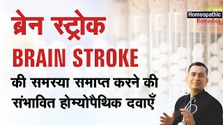 ब्रेन स्ट्रोक  Brain Infarction  Crebral Infarction  Brain Stroke  Natural homeopathic remedies [upl. by Georgine]