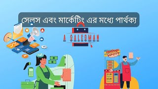 সেলস এবং মার্কেটিং এর মধ্যে পার্থক্য  A SalesMan [upl. by Avron]