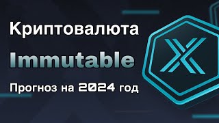 КРИПТОВАЛЮТА IMMUTABLE X  ПРОГНОЗ IMX НА 2024 ГОД [upl. by Gnok841]