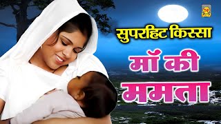 माँ की ममता  Maa Ki Mamta  Sangeeta  Superhit Kissa  Dehati Film  Full Hd Movie [upl. by Eugenle]