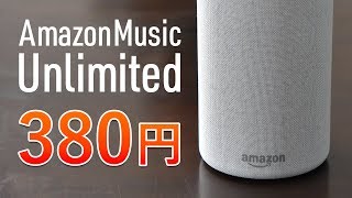 Amazon Music Unlimitedを380円で使えるEchoプランを設定してみた [upl. by Llirrem439]