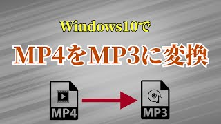 「簡単・音質劣化せず」Windows10でMP4をMP3に変換する方法 [upl. by Alisander]