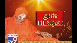 ಶ್ರೀಗಳ 111 ಸೀಕ್ರೆಟ್  Dr Shivakumara Swamiji The Walking God Turns 111 What Is His Health Secret [upl. by Betthezel]