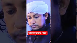 পাডার ঘরের পাডা  তাহেরী হুজুর islamicshorts viralvideo islam taheri taherinewwaz [upl. by Eeznyl205]