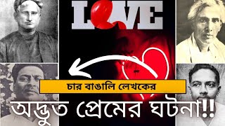 চার বাঙালি লেখক এর অদ্ভুত প্রেমের ঘটনা A strange love story of four Bengali writers❤️😯 history [upl. by Ahsahtan338]