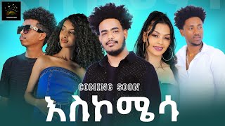 Eritrean Movie quot እስኮሜሳ quot Coming Soon Kokob Eri Media a Film by sadat ahmed wedi mazu eritrea [upl. by Beetner]