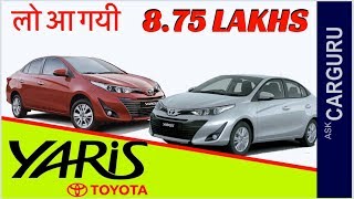 Toyota Yaris Price सस्ती या मेंहगी  Yaris Launching CarGuru Explains Yaris Variants [upl. by Mccafferty155]