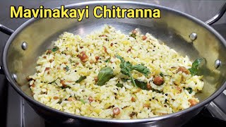 ಮಾವಿನಕಾಯಿ ಚಿತ್ರಾನ್ನ ಮಾಡುವ ವಿಧಾನ  Mavinakayi Chitranna recipe  ಮಾವಿನಕಾಯಿ ಚಿತ್ರಾನ್ನ [upl. by Cired394]