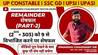 Remainderशेषफल का पूरा खेल खत्म🔥himanshuchaudharysirremaindersremaindertheoremmathstricks [upl. by Lauhsoj]