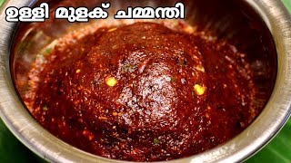 ഉള്ളി മുളക് ചമ്മന്തി  Ulli Mulaku Chammanthi  Onion Chutney  Simple Chutney Recipe [upl. by Keeton]