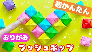 【 折り紙 】 簡単  可愛い 遊べて楽しい！ハート プッシュポップ  ポップイット 折り方 Origami Push pop  Pop it [upl. by Hguh]