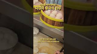 중국식 오리지날 딤섬과 만두  대림동 차이나타운과 대림시장 사이 중국만두맛집 길거리음식 딤섬맛집 대림동차이나타운 대림시장 만두만드는과정 [upl. by Atsirk]