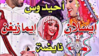 IsLane Nimazighen Ahidous أحيدوس تيسليت العروسة الأمازيغية 🔥🔥 ديال الأفراح والنشاط جديد 2024 [upl. by Bean]