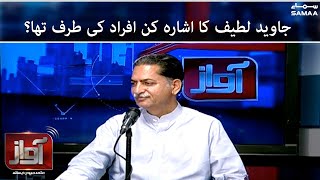 Javed Latif ka ishara kin afrad ki taraf tha  Awaz with Syed Ali Haider  SAMAA TV [upl. by Ladnar750]