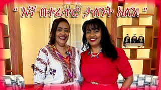 quotሐገራችንን እንዳናጣ እንጠንቀቅquot ዲዛይነር አስቴር [upl. by Ehpotsirhc]