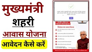 मुख्यमंत्री शहरी आवास योजना अप्लाई कैसे करें  Mukhyamantri Sehri Awas Yojana Apply Online Haryana [upl. by Dnarb569]