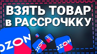 Как взять товар в Рассрочку на Озон 2024 [upl. by Pruchno]