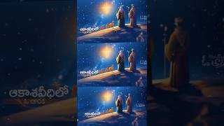 Aakasha veedhilo oo tharaka telugu Christmas songs whatsappstatus [upl. by Leonard938]