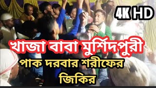 খাজা বাবা মুর্শিদপুরী পাগল সুরে গাওয়া জিকির jikirgaan jikir zikir মিলাদ শরীফ [upl. by Pauli]