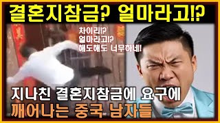 중국반응│지나친 결혼지참금에 분노하는 중국 남자들│결혼을 앞둔 8년차 커플이 신부값에서 무너진 사연│사회문제로 대두되는 중국의 결혼 관습 [upl. by Inahpets]