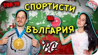 ТОП 10 СПОРТИСТИ на БЪЛГАРИЯ [upl. by Liryc929]