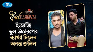 ইংরেজি ভুল উচ্চারণের ব্যাখ্যা দিলেন অনন্ত জলিল  Ananta Jalil  Rtv Entertainment [upl. by Itsim]