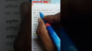 समानार्थी शब्द मराठी व्याकरणव्याकरण मराठीव्याकरण [upl. by Anaitsirc]