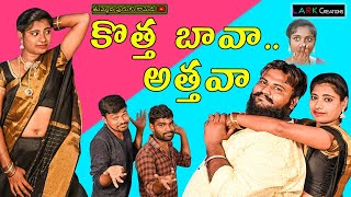 KOTHA BAVA ATHAVA  COMEDY SHORT FILM 2020  THUMMEDA PURUGU COMEDY [upl. by Eceirtal624]