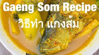 Southern Thai Gaeng Som Recipe Sour Spicy Curry วิธีทำ แกงส้ม [upl. by Tiebold]