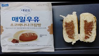 매일우유 초코바나나 크림빵 [upl. by Sammy]