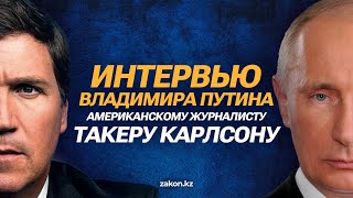 Интервью Владимира Путина американскому журналисту Такеру Карлсону [upl. by Rbma218]