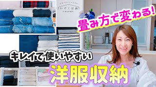 【洋服収納】たたみ方で変わる！キレイで使いやすいクローゼット収納！整理収納アドバイザー＆元アパレル店長直伝！洋服の畳み方Lesson編 [upl. by Bamberger318]