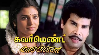 Government Mappillai  Tamil Full action Movie  AnandarajKasthuriSenthil  Manivannan  Deva [upl. by Nestor]