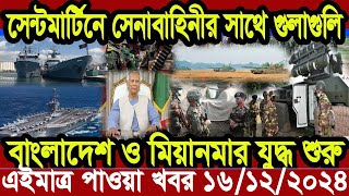 Ajker Bangla Khobor 16 December 2024 Bangladesh Letest News Somoy Sangbad News  Bangla News Today [upl. by Winnifred]