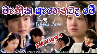 Manika Ahenwada Me Minmathu Mage Papuwe  The Heirs  Sadee Shan ft Ishara Sewwandi [upl. by Kenta127]