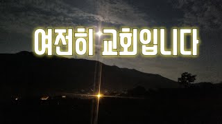 💕여전히 교회 입니다 cover by 평안과위로 [upl. by Tayler535]